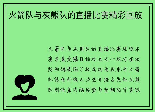 火箭队与灰熊队的直播比赛精彩回放