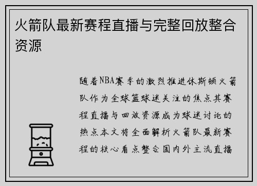 火箭队最新赛程直播与完整回放整合资源