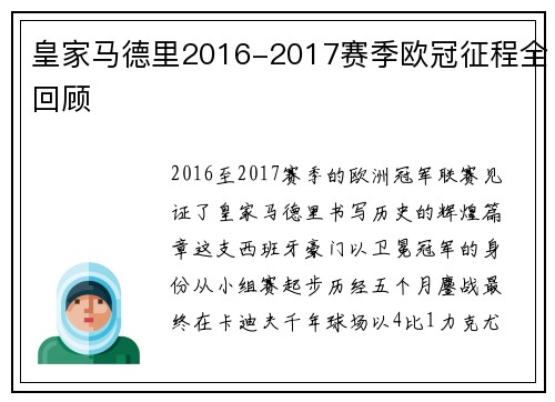 皇家马德里2016-2017赛季欧冠征程全回顾