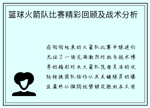 篮球火箭队比赛精彩回顾及战术分析
