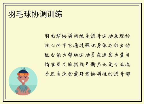 羽毛球协调训练