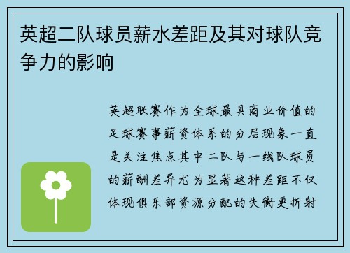 英超二队球员薪水差距及其对球队竞争力的影响