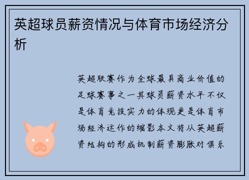 英超球员薪资情况与体育市场经济分析