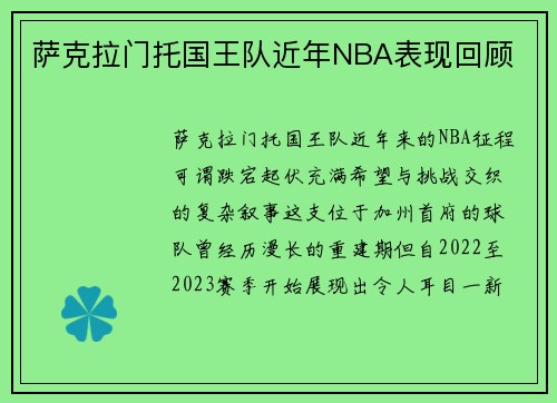 萨克拉门托国王队近年NBA表现回顾