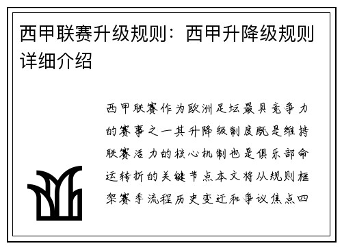 西甲联赛升级规则：西甲升降级规则详细介绍