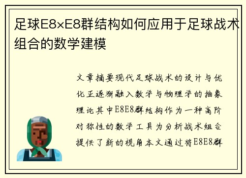 足球E8×E8群结构如何应用于足球战术组合的数学建模
