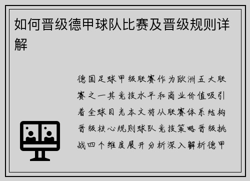 如何晋级德甲球队比赛及晋级规则详解