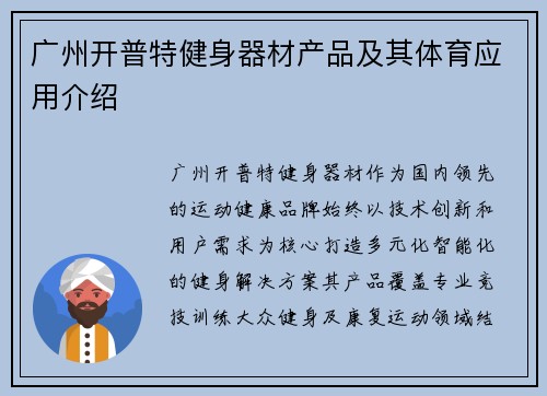 广州开普特健身器材产品及其体育应用介绍