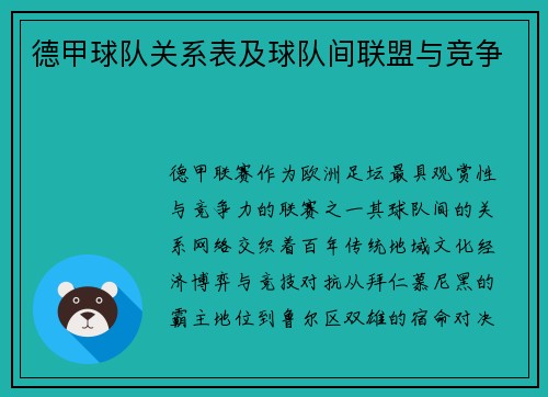 德甲球队关系表及球队间联盟与竞争