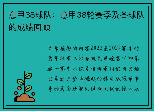 意甲38球队：意甲38轮赛季及各球队的成绩回顾