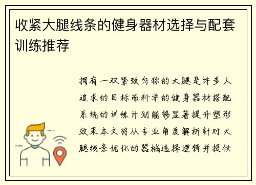 收紧大腿线条的健身器材选择与配套训练推荐