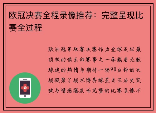 欧冠决赛全程录像推荐：完整呈现比赛全过程