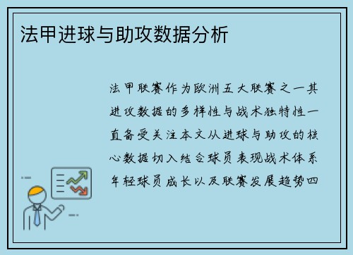 法甲进球与助攻数据分析