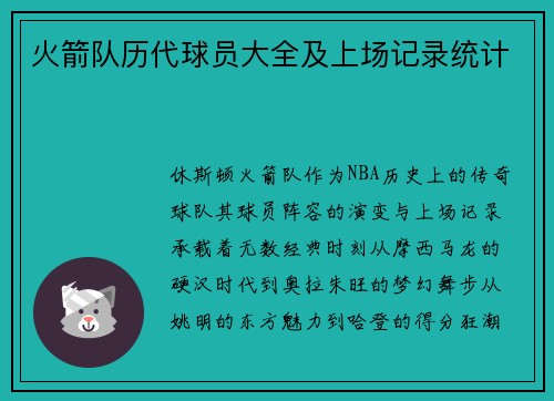 火箭队历代球员大全及上场记录统计